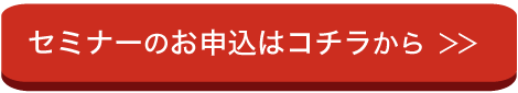 セミナーに参加する