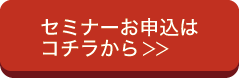 セミナーお申し込みはこちら