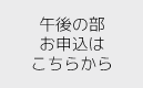 セミナーお申し込みはこちら