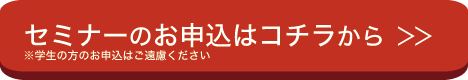 セミナーに参加する