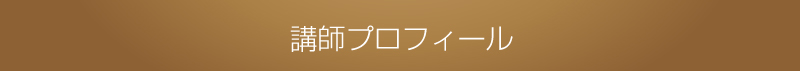 プロフィール