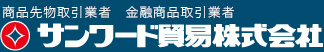 サンワード貿易株式会社