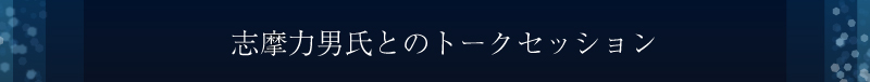トークセッション