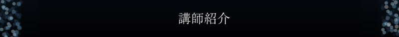 プロフィール
