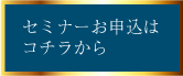 セミナーお申し込みはこちら