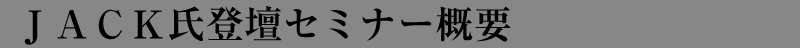 名古屋セミナー概要