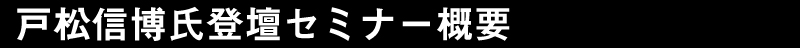 大阪セミナー概要