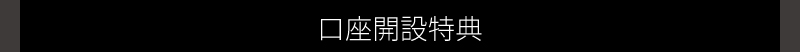 口座開設特典