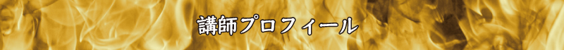 講師紹介