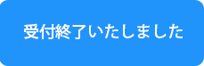 セミナーお申し込みはこちら