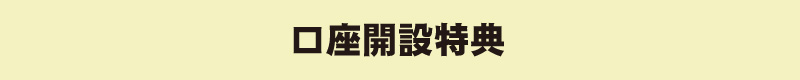口座開設特典