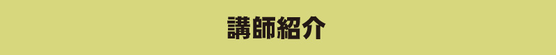 “向後はるみ氏 