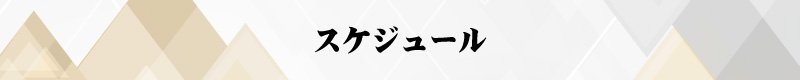 “向後はるみ氏 