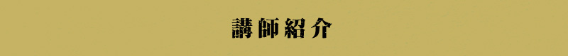 プロフィール