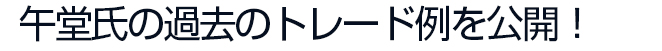 午堂氏の過去のトレード例を公開！
