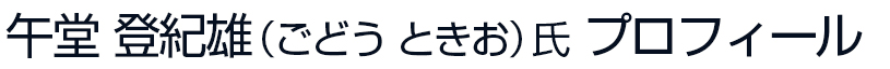 講師紹介