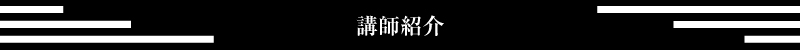 講師紹介