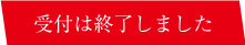 セミナーお申し込みはこちら