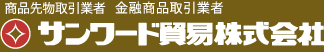 サンワード貿易株式会社