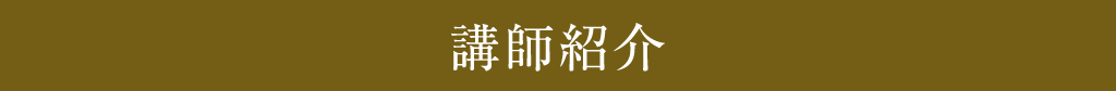 講師紹介