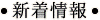 新着情報
