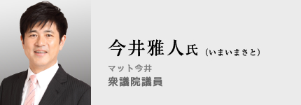 今井雅人氏