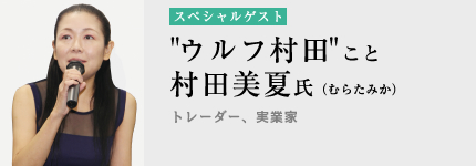村田美夏氏