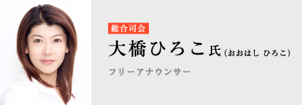 大橋ひろこ氏