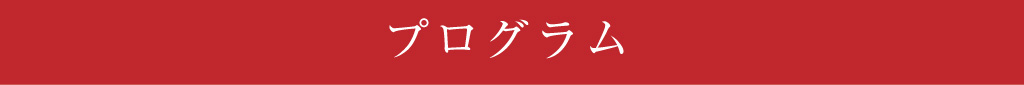 プログラム