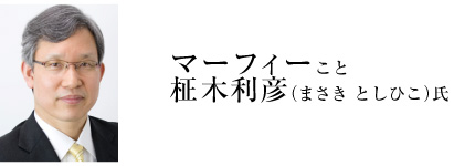 マーフィーこと柾木利彦 （まさき としひこ）氏