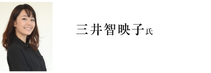 三井智映子氏
