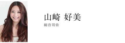 山崎好美