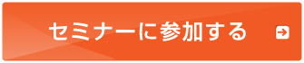 セミナーお申し込みはこちら
