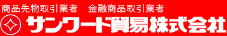 サンワード貿易株式会社