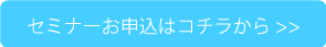 セミナーお申し込みはこちら