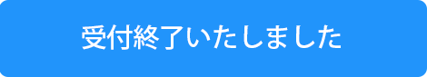 受付終了しました