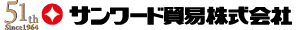 サンワード貿易株式会社