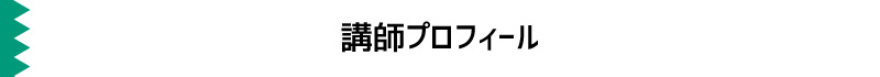 プロフィール