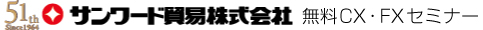 サンワード貿易株式会社