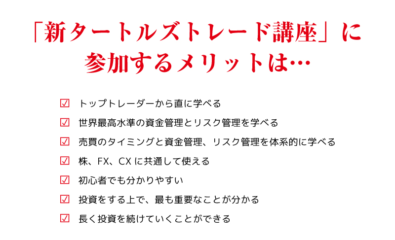 「新タートルズトレード講座」に
参加するメリットは…
