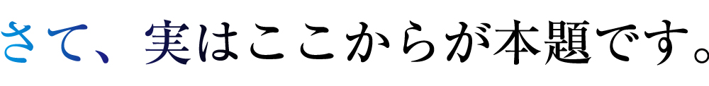 さて、実はここからが本題です。