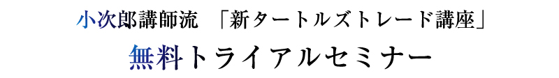 小次郎講師流、新タートルズトレード講座概 要