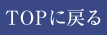 ページトップへ