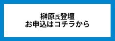 セミナーお申し込みはこちら