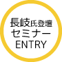 セミナーお申し込みはこちら