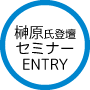 セミナーお申し込みはこちら