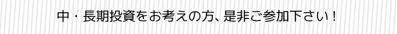 中・長期投資をお考えの方、是非ご参加下さい！