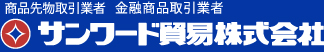 サンワード貿易株式会社