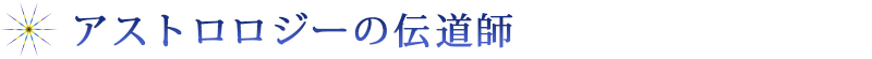 アストロロジーの伝道師