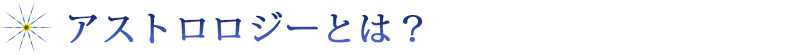 アストロロジーとは？